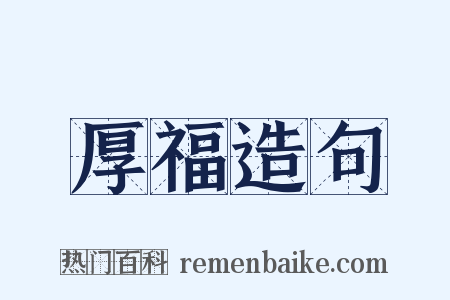 厚福造句是什么意思的图片